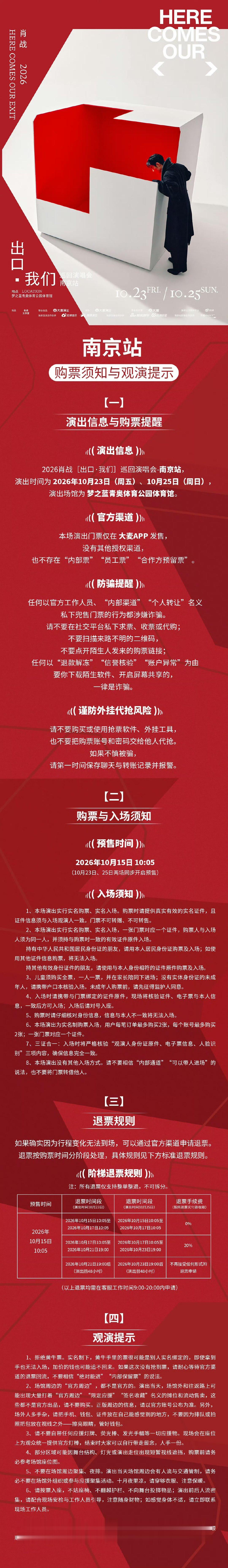 肖战方方面面都提醒到了 肖战南京演唱会购票须知太贴心了！购票、反诈、退票、观演细