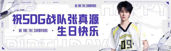 张真源真秀带飞张真源SDG战队生日海报 张真源SDG生日海报来啦真“秀”带飞，真