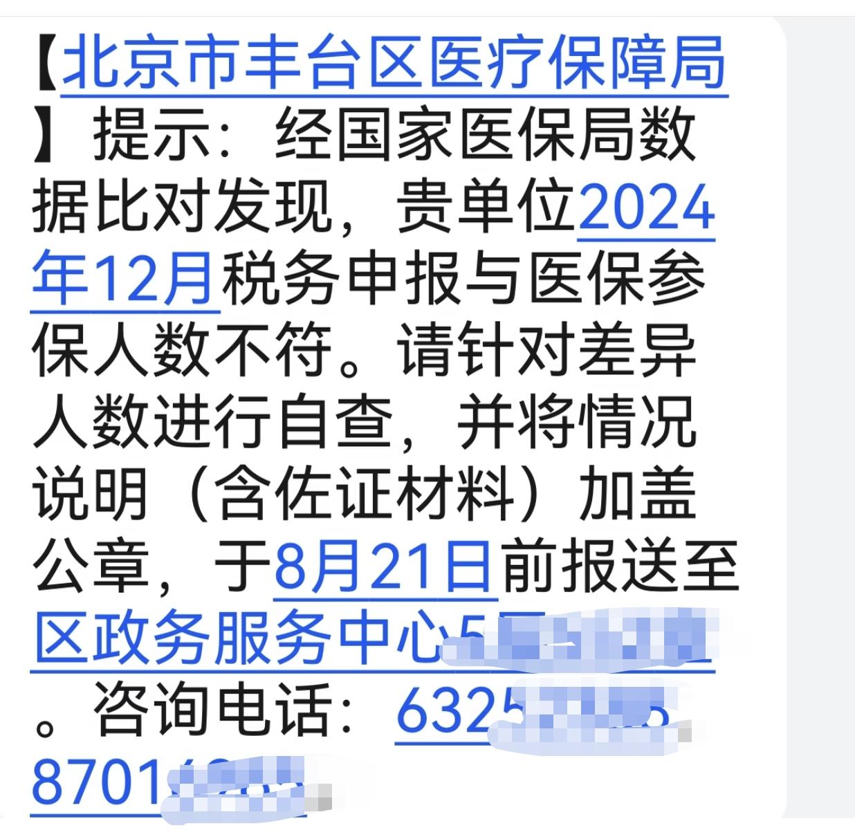 今天接到了短信通知，要求对2024年参保人员与税务申报人员不符做出说明。

别看