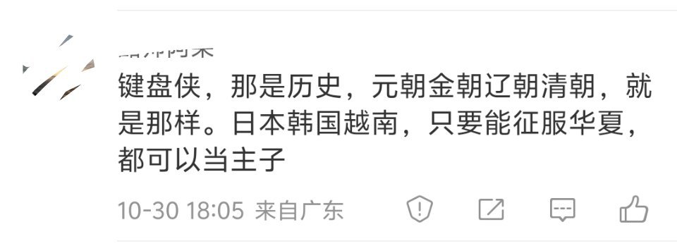 这种人放在过去应该是汉奸的料，代表的是一种青楼史观、强盗史观。谁打倒了你，就喊谁
