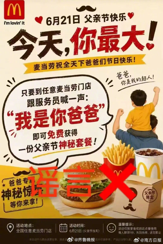 【#麦当劳回应喊爸爸送套餐活动系谣言#】#麦当劳称有多位男性消费者到店跑空#6月