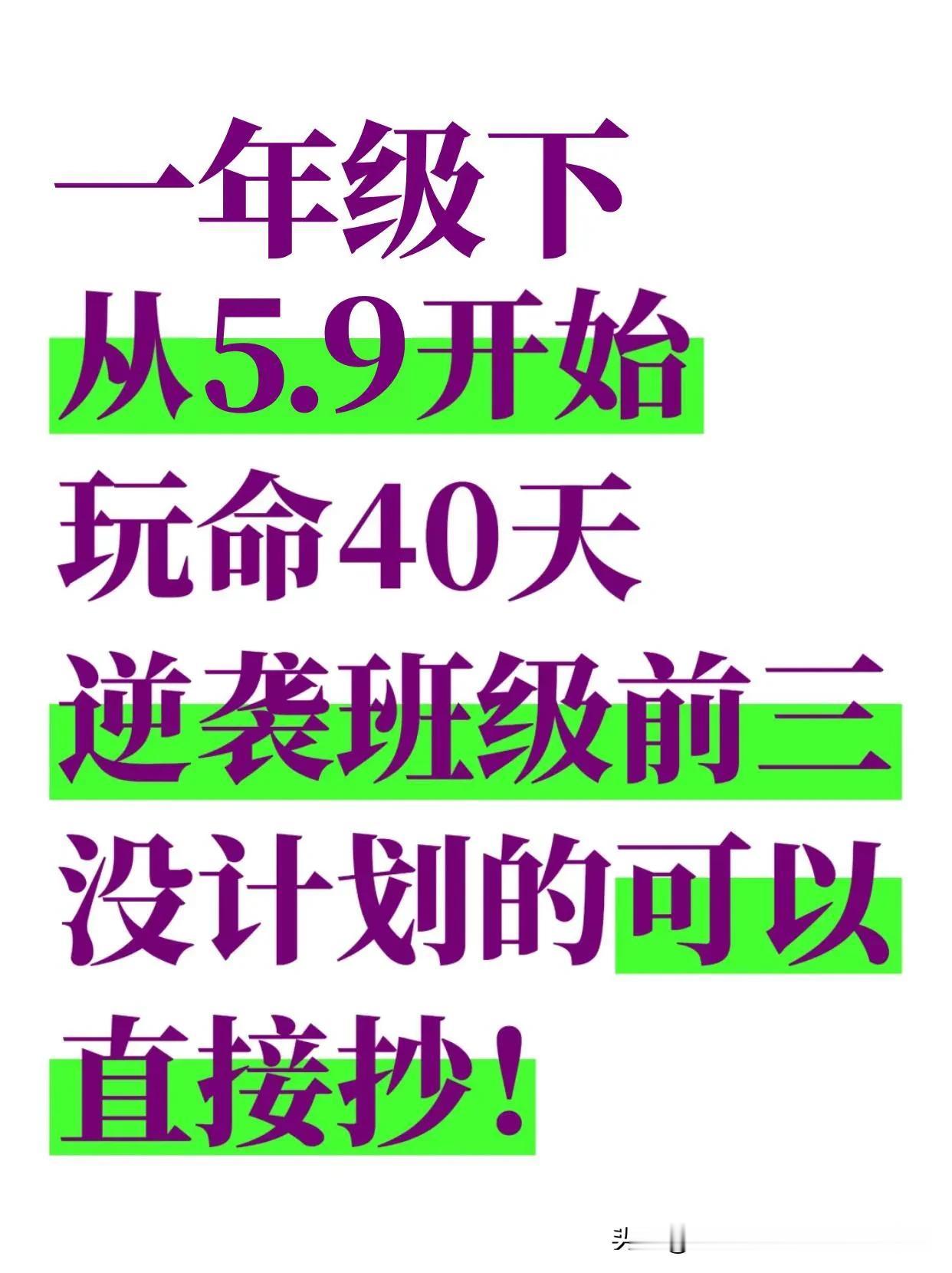 这是我见过最好的一年级逆袭规划（详细版）