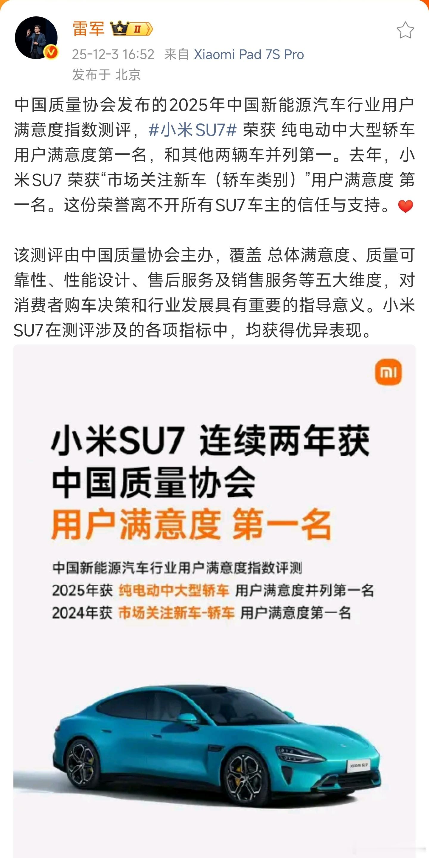 雷军回应小米SU7再获满意度第一去年小米SU7获市场关注新车-轿车用户满意度第一