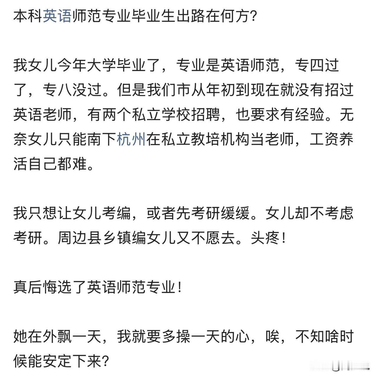 “早知道师范专业这么卷，说啥也不让女儿选！”安徽一位家长愁眉不展。自家姑娘本科英