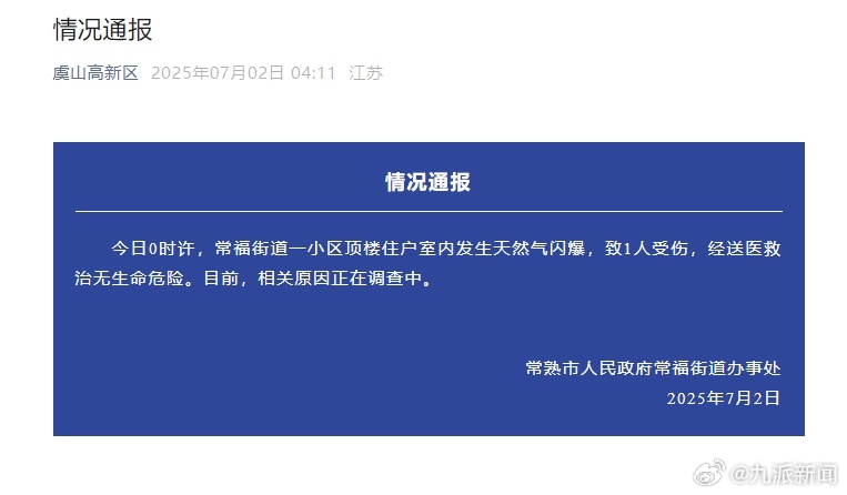 #常熟一居民家天然气闪爆致1伤#【#官方通报室内天然气闪爆致1伤#】7月2日，常