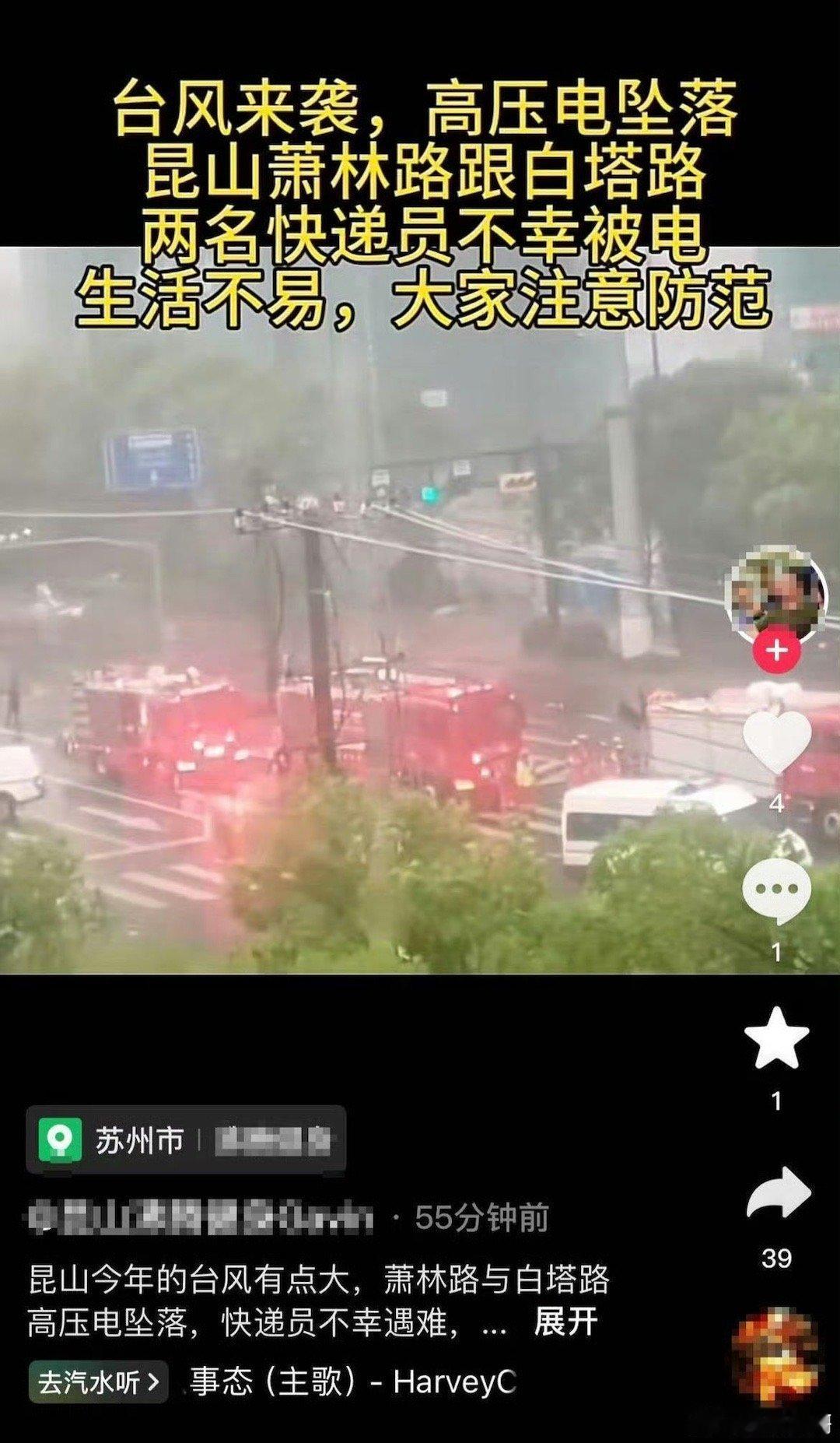 #高压电线因台风坠落致两快递员被电##社区回应快递员疑台风天被高压电击中# 9月