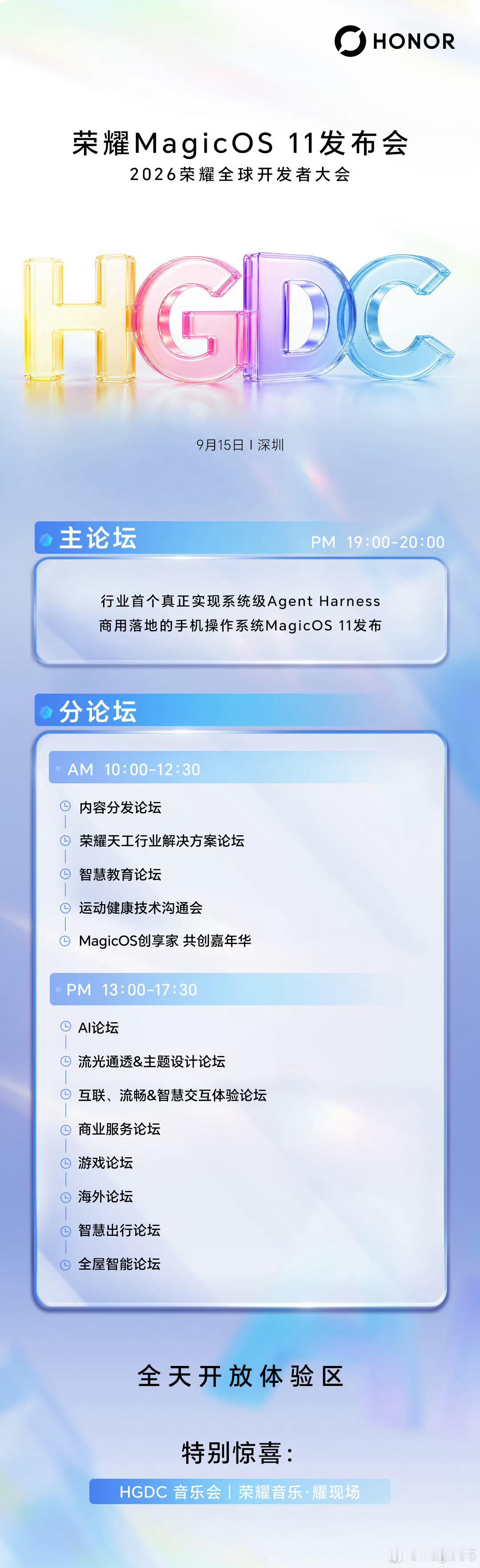 HGDC2026定档9月15日深圳，MagicOS 11将正式亮相2026荣耀全