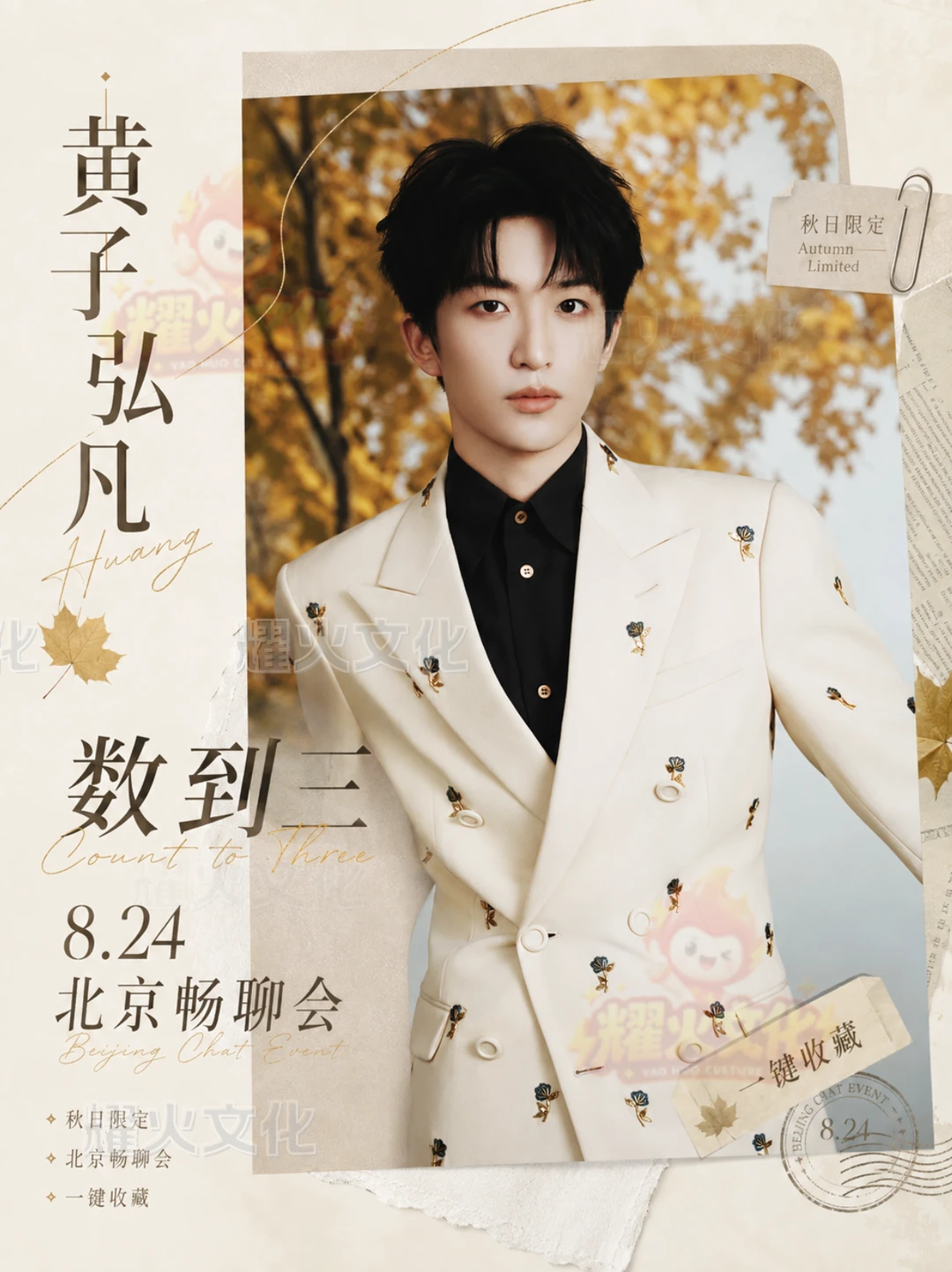 黄子弘凡北京 8.24 数到三畅聊会！