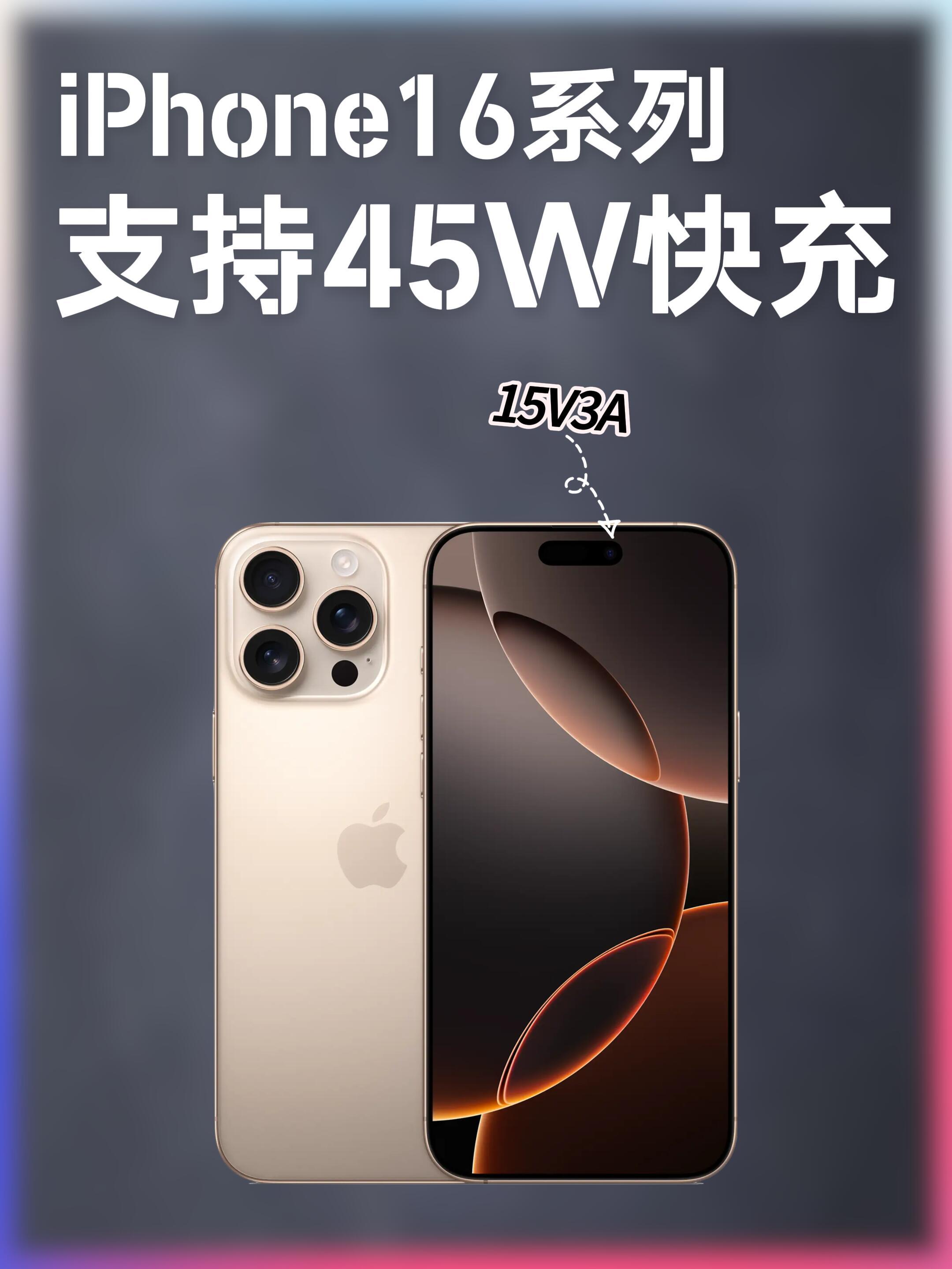 #iPhone16系列最高支持45W快充#来自中国质量认证中心显示iPhone1