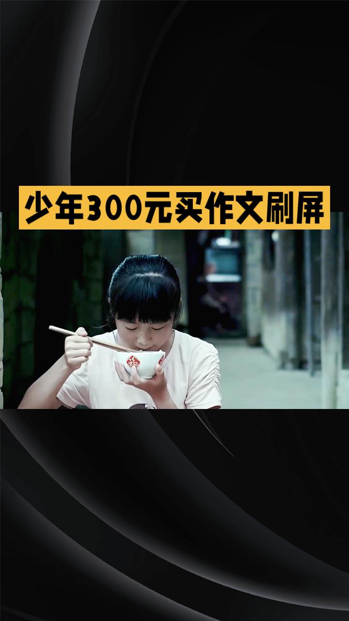 一篇300元买来的作文全网刷屏，十年未见的母亲为何从未回头？
近日，旅游博主“丁
