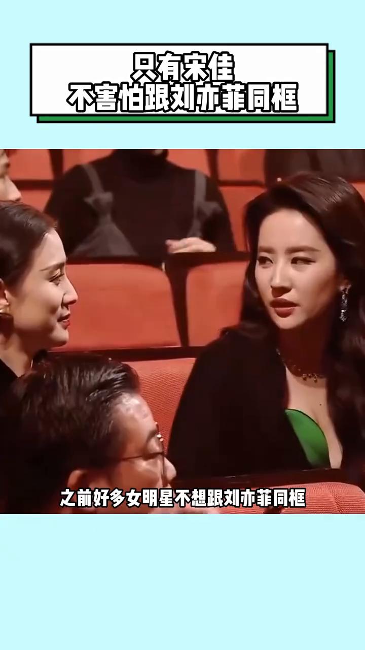 只有宋佳不害怕跟刘亦菲同框。
感觉内娱只有宋佳不害怕跟刘亦菲同框，单看觉得宋佳并