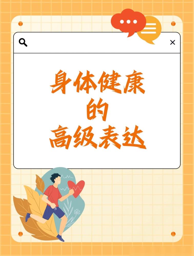 身体有这五个特征说明你比想象中更健康

我前两年为了凑齐这几条天天瞎折腾，差点搞