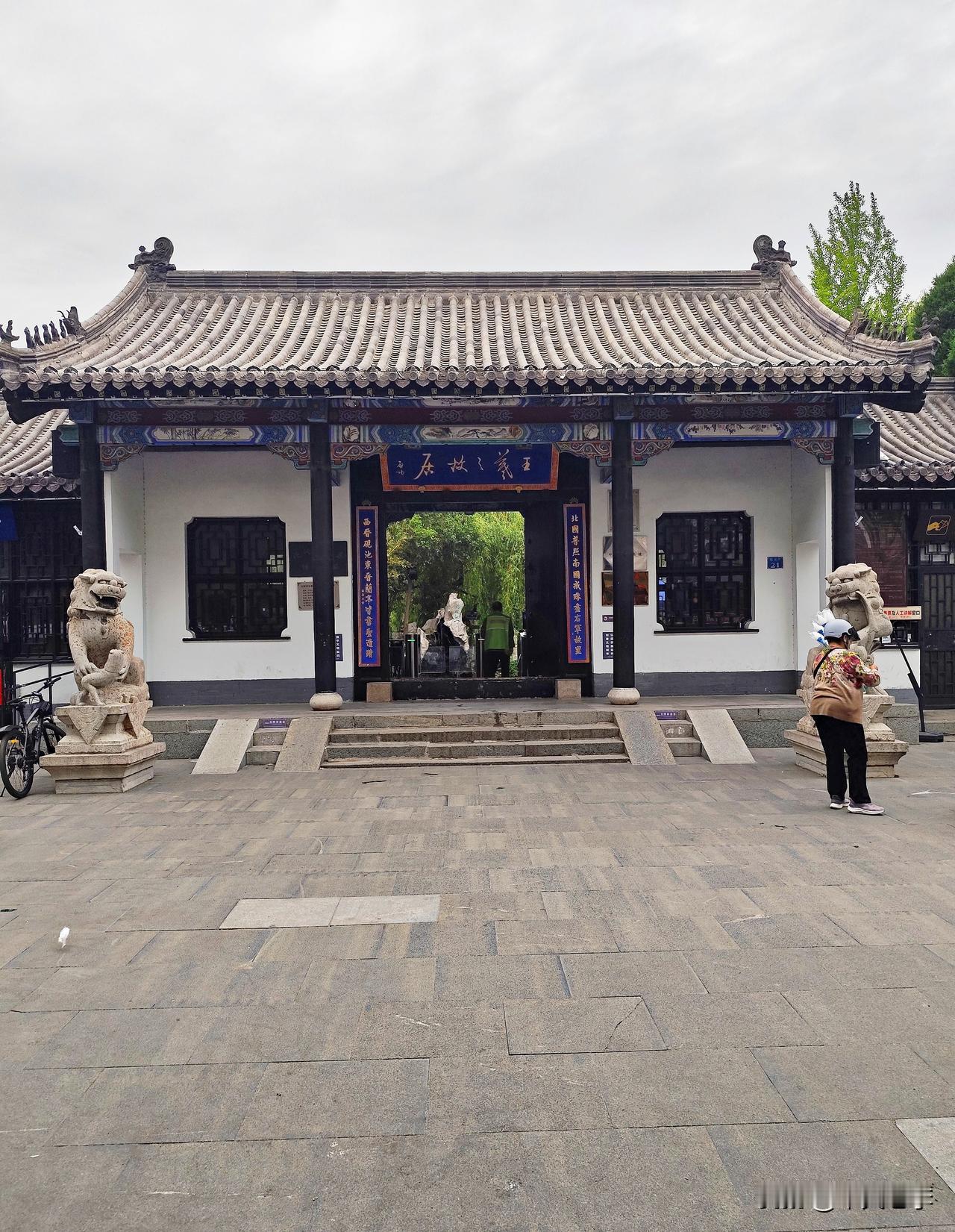 山东临沂，书圣王羲之故居随拍。
王羲之故居（出生地），位于山东省临沂市兰山区。东