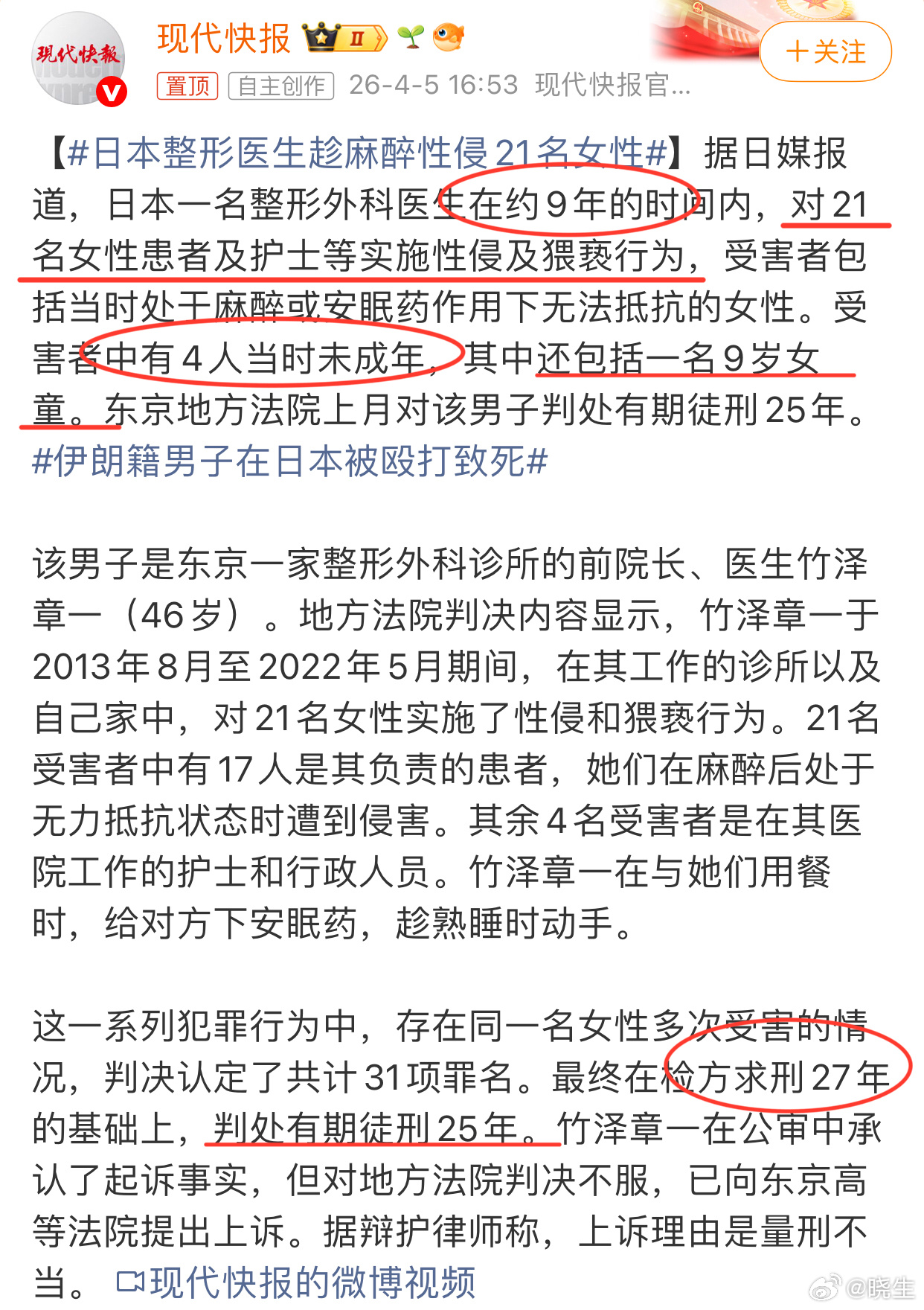 日本整形医生趁麻醉性侵21名女性9年21名受害者，4个未成年，甚至有一个只有9岁