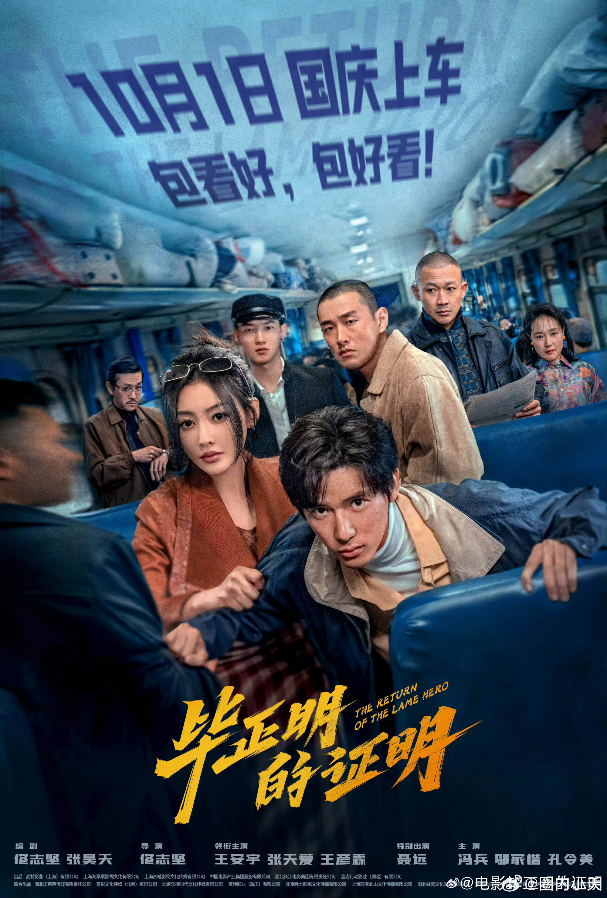 电影《毕正明的证明》定档10月1日。看王安宇饰演的警察，如何在张天爱等人的纠葛中