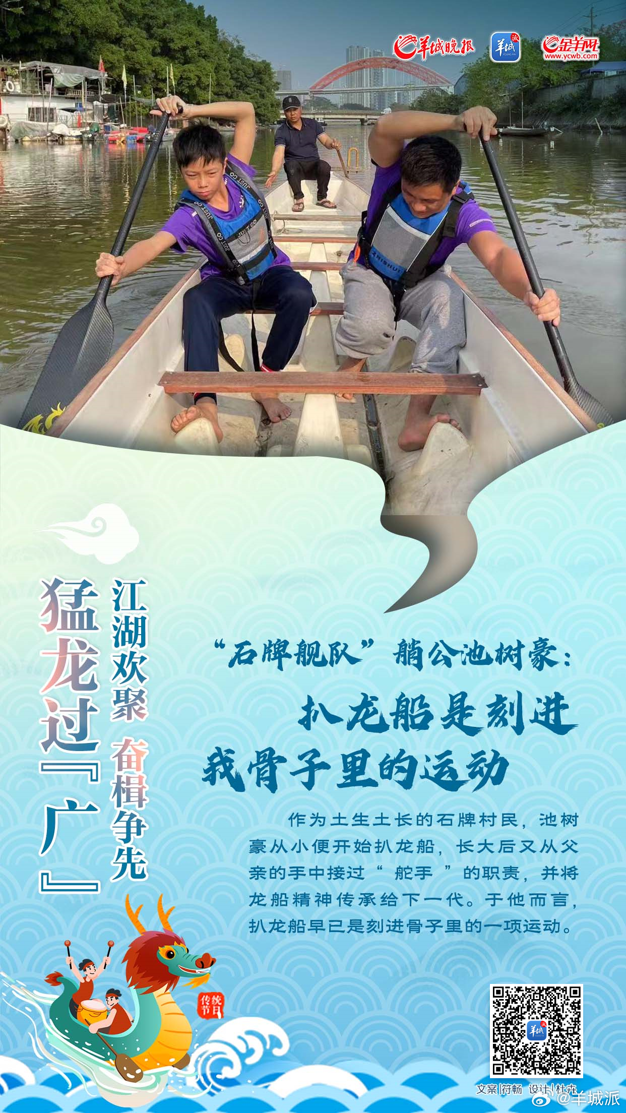 【猛龙过“广”②“石牌舰队”艄公池树豪：扒龙船是刻进我骨子里的运动】石牌南约龙船
