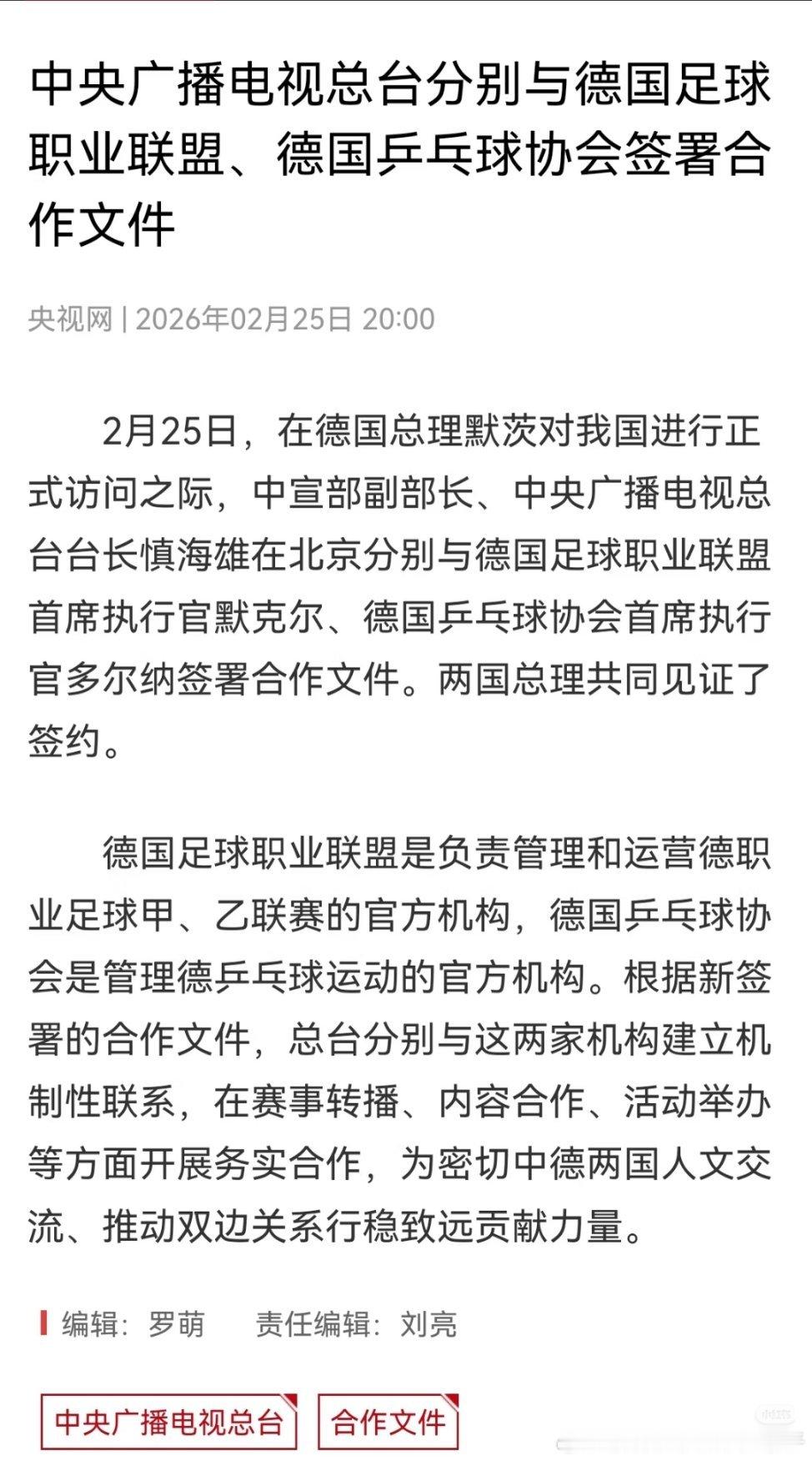 央视网：中央广播电视总台分别与德国足球职业联盟、德国乒乓球协会签署合作文件🤝德