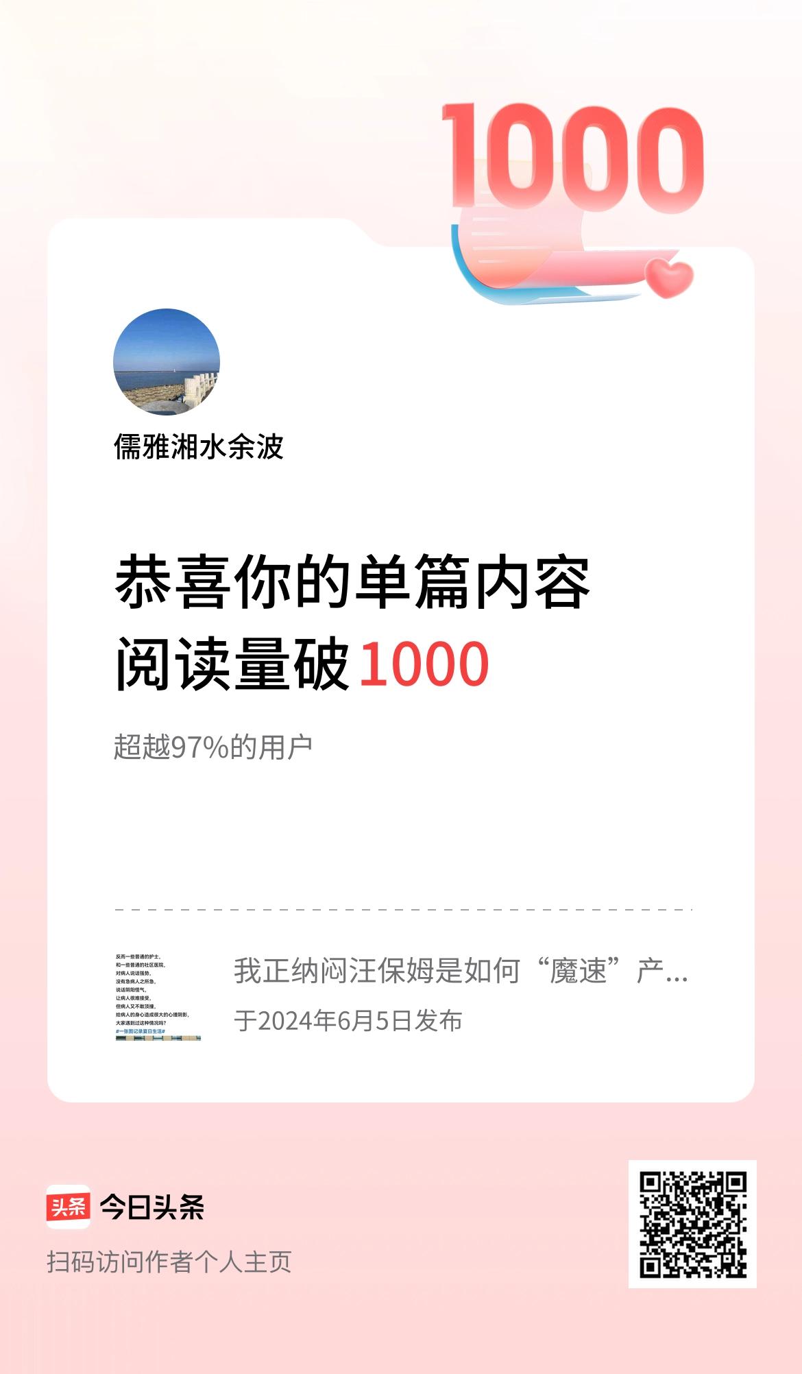  单篇内容获得阅读量破1000啦！