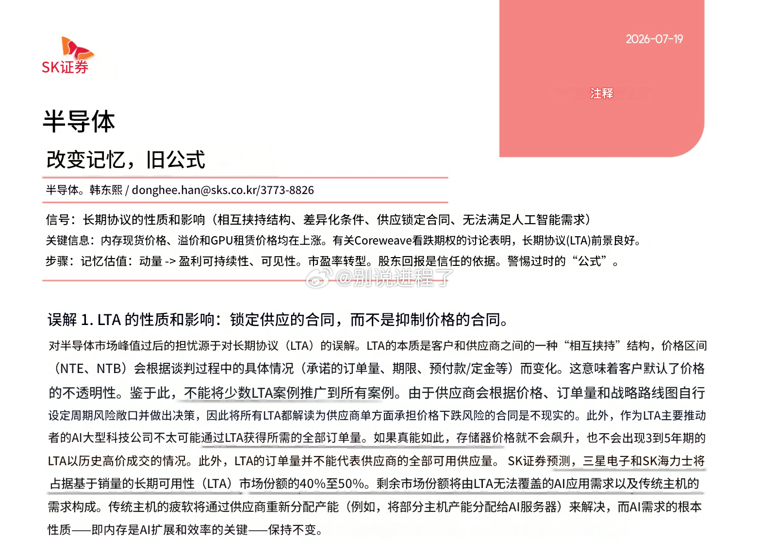 2026-07-19 / SK证券 / 存储器：旧周期剧本不再奏效  1. LT