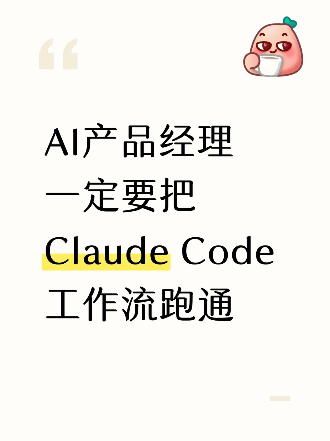 Claude Code正在重塑AI产品经理工作流～