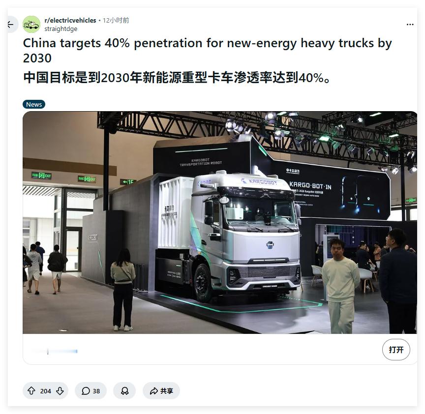 “中国目标是到2030年新能源重型卡车渗透率达到40%。”一堆老外为这个事情讨论