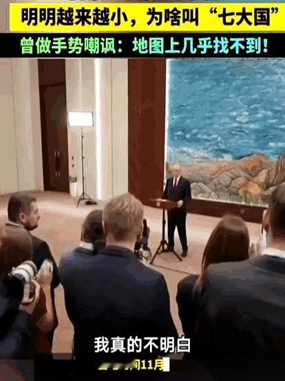 不得不服，还得是普京啊。
一句话，就把G7那层皇帝的新衣给扒了。
他说，看不懂为