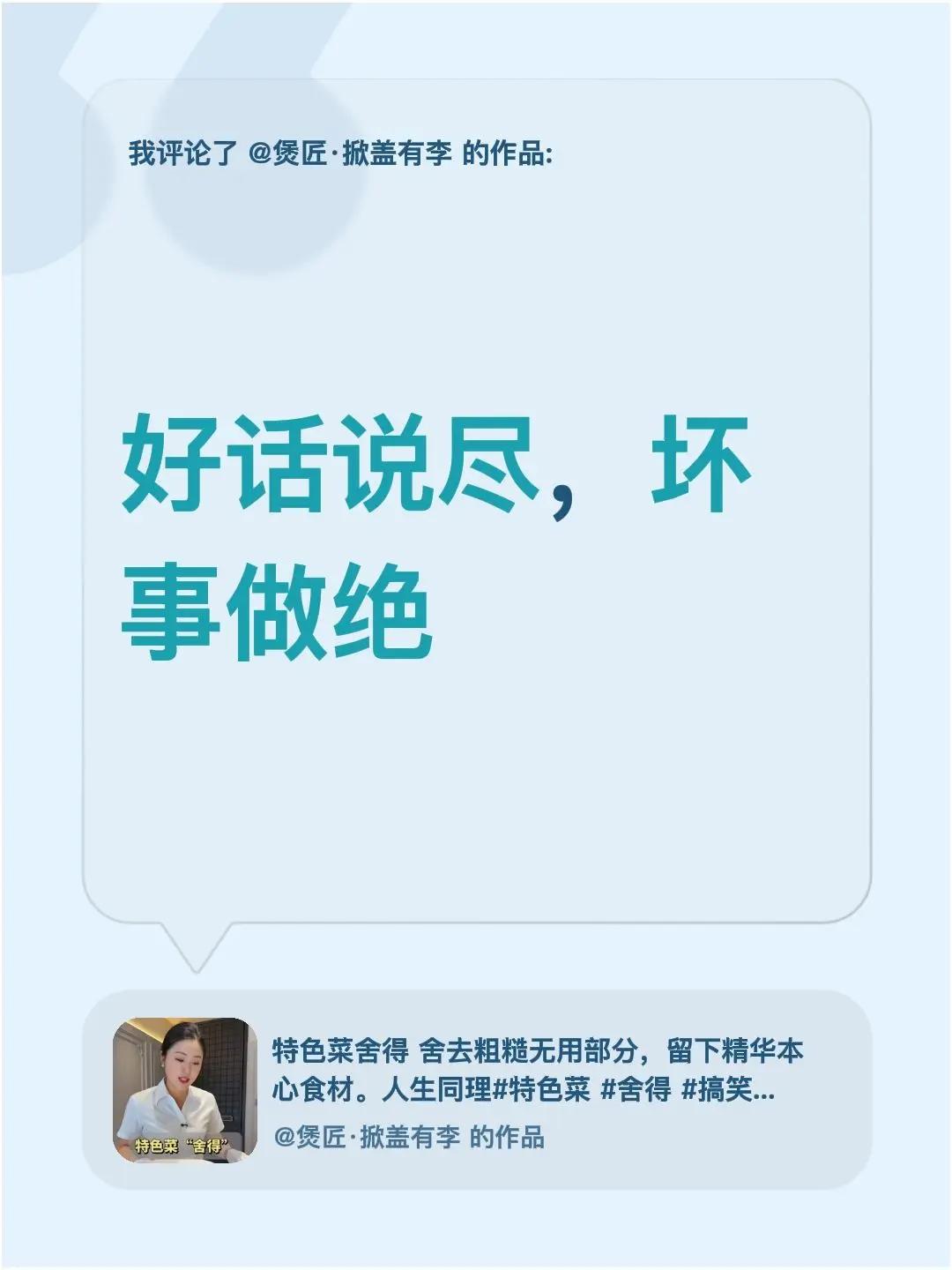 我评论了@煲匠·掀盖有李 的作品：好话说尽，坏事做绝