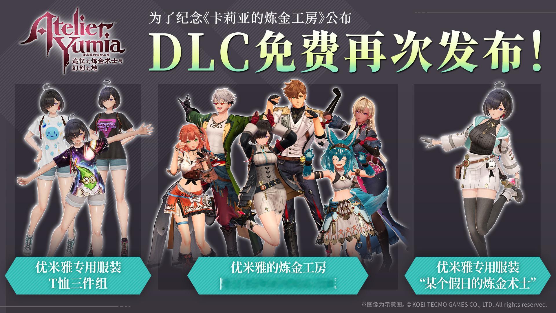 《优米雅的炼金工房》免费再次发布此前作为特典推出的DLC。・优米雅的炼金工房 限