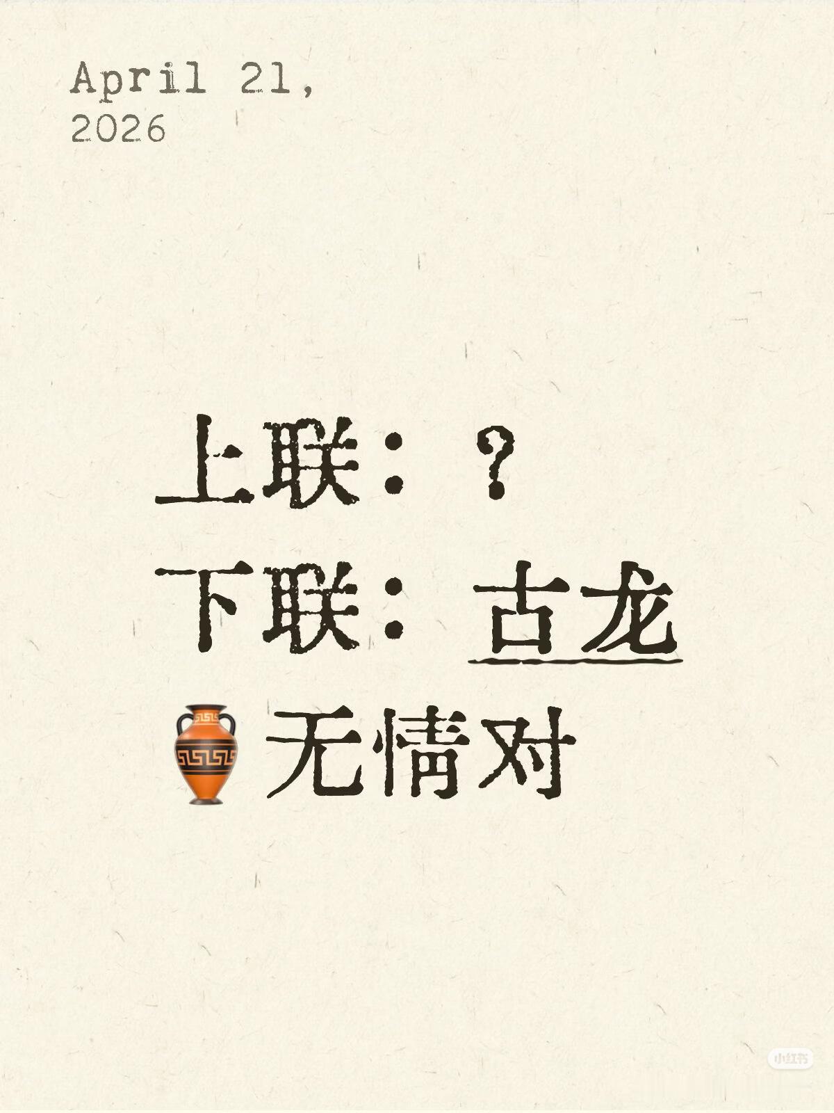 上联：？
下联：古龙。
（无情对）