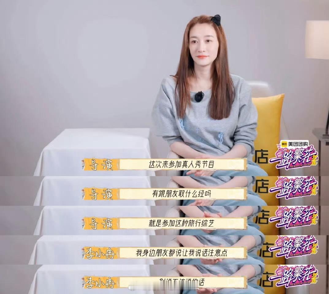李小冉 一个旅行能犯多大错误 李小冉说自己是个说话不太经过脑子的人，朋友提醒她上