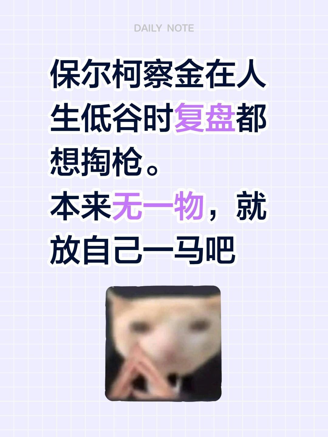 保尔柯察金在人生低谷时复盘都想掏枪。 本来无一物，就放自己一马吧