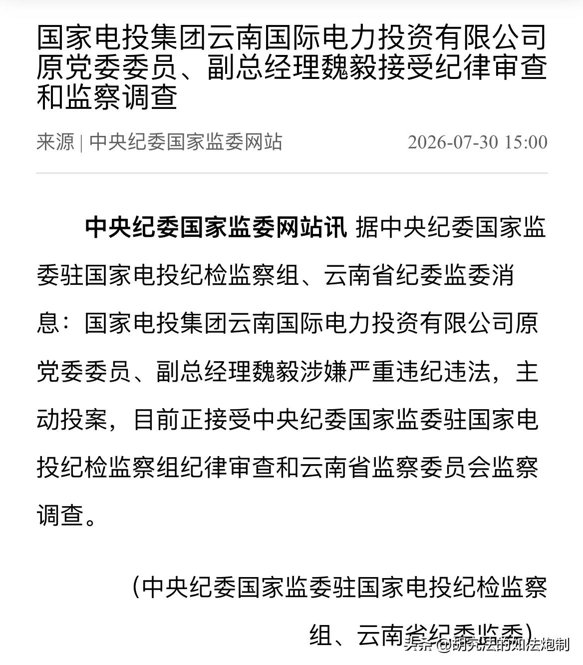 主动投案！高压之下，又一官员扛不住了！

7月30日，中纪委对外发布，国家电投集