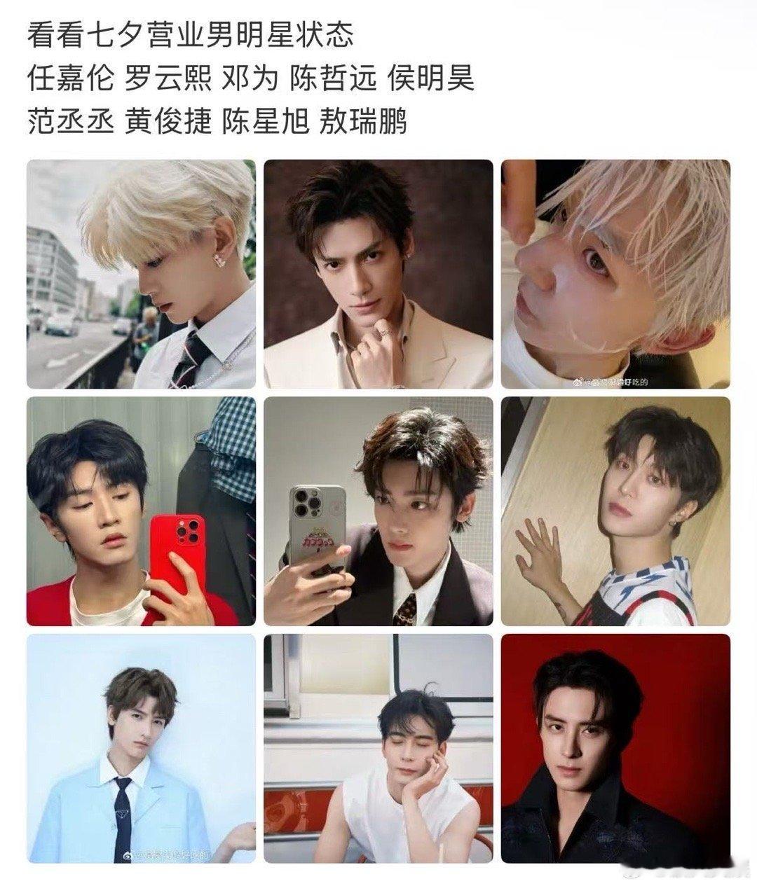 男明星七夕营业状态七夕营业男明星状态男明星七夕营业状态，咋样，[太开心][太开心