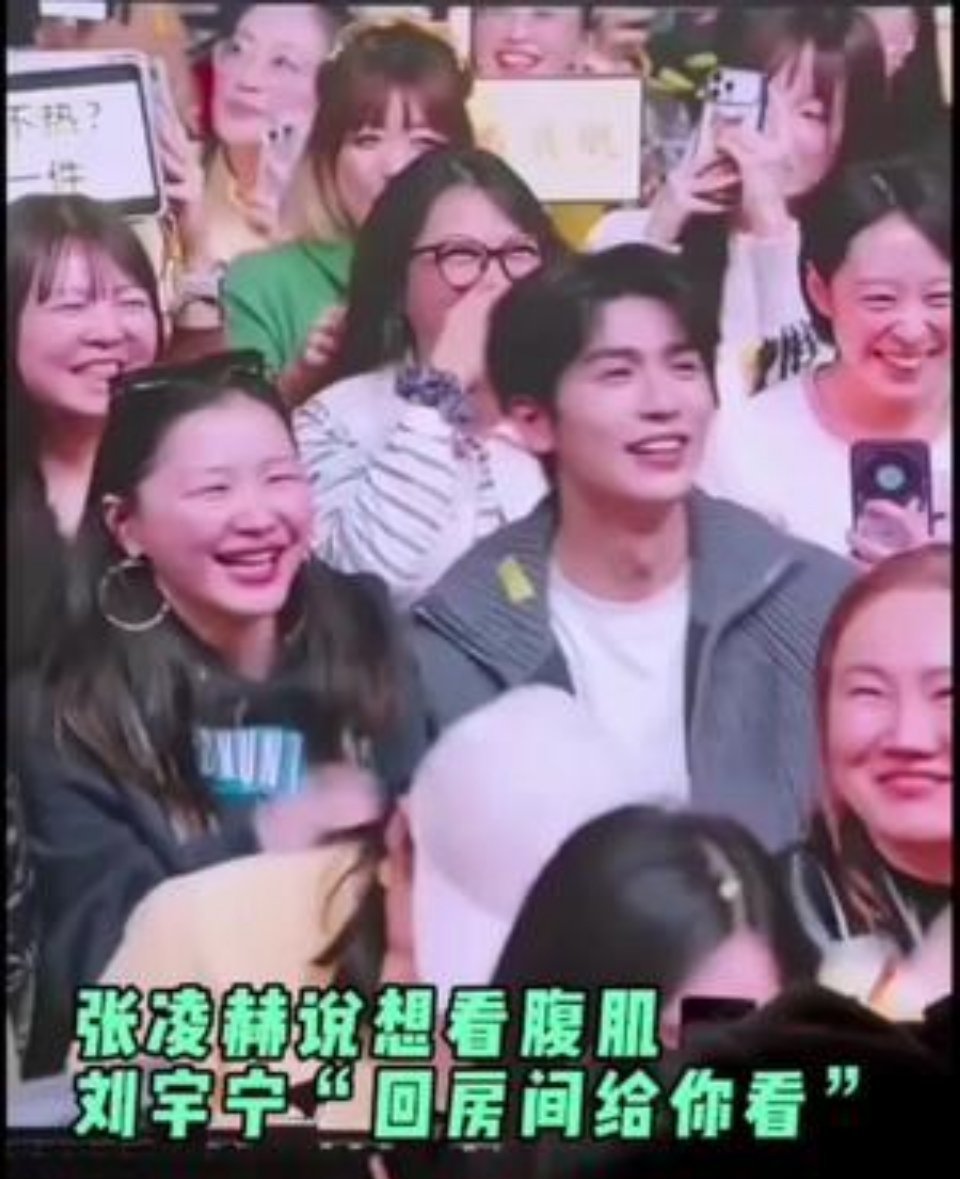 张凌赫说想看刘宇宁腹肌刘宇宁：回房间给你看，可真不把我们当外人，开推一家人氛围真
