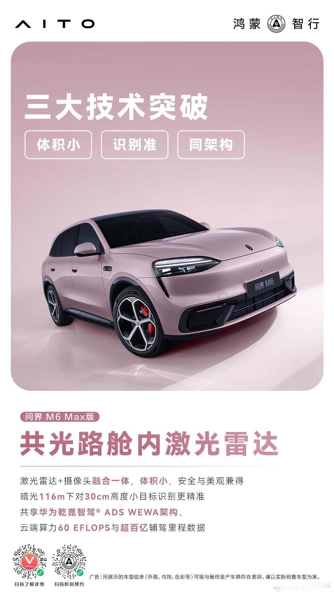 问界M6共光路舱内激光雷达体验 问界M6搭载华为乾崑智驾ADS 5增强版，首创共