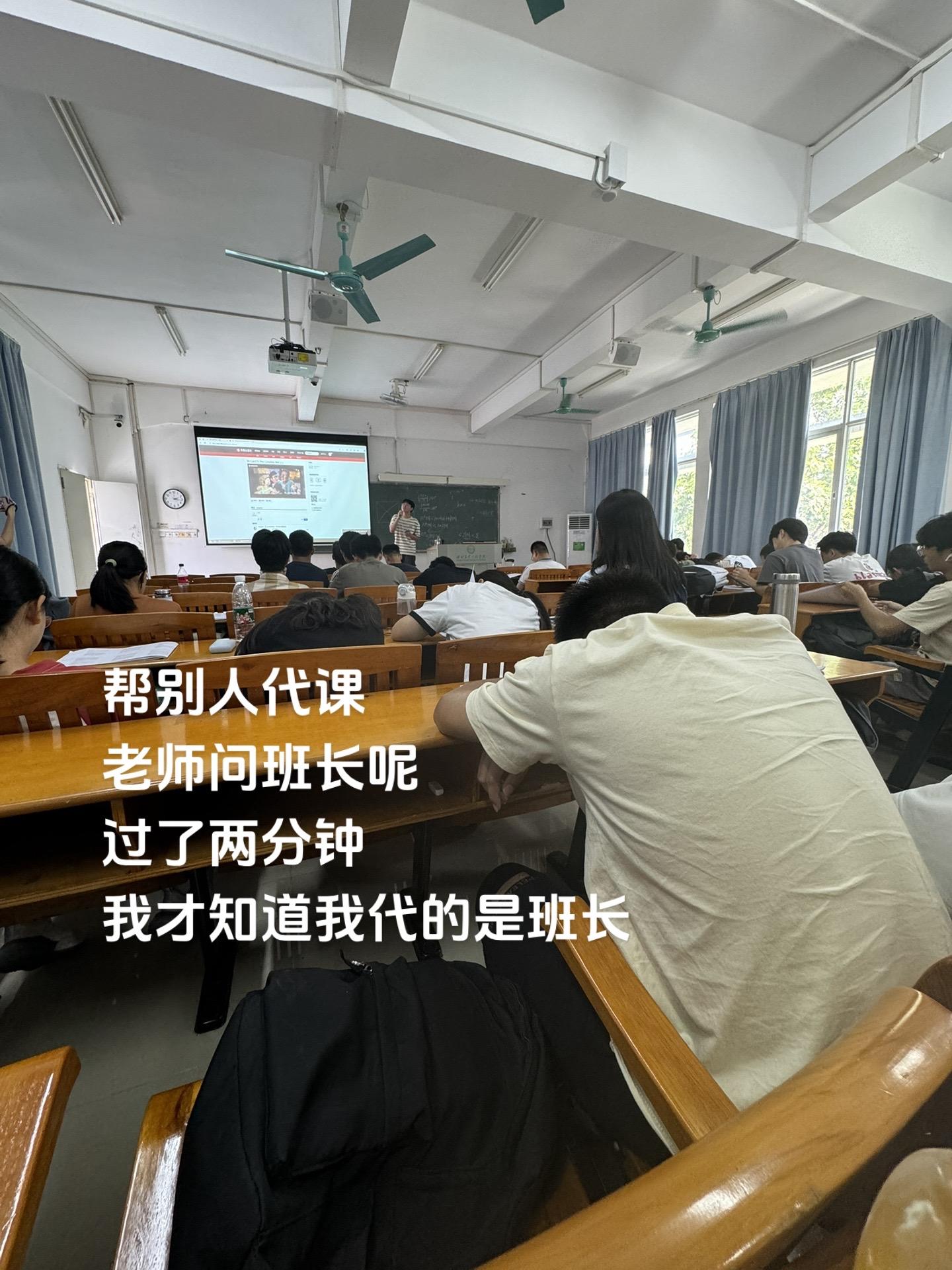帮别人代课 老师问班长呢 过了两分钟 我才知道我代的是班长