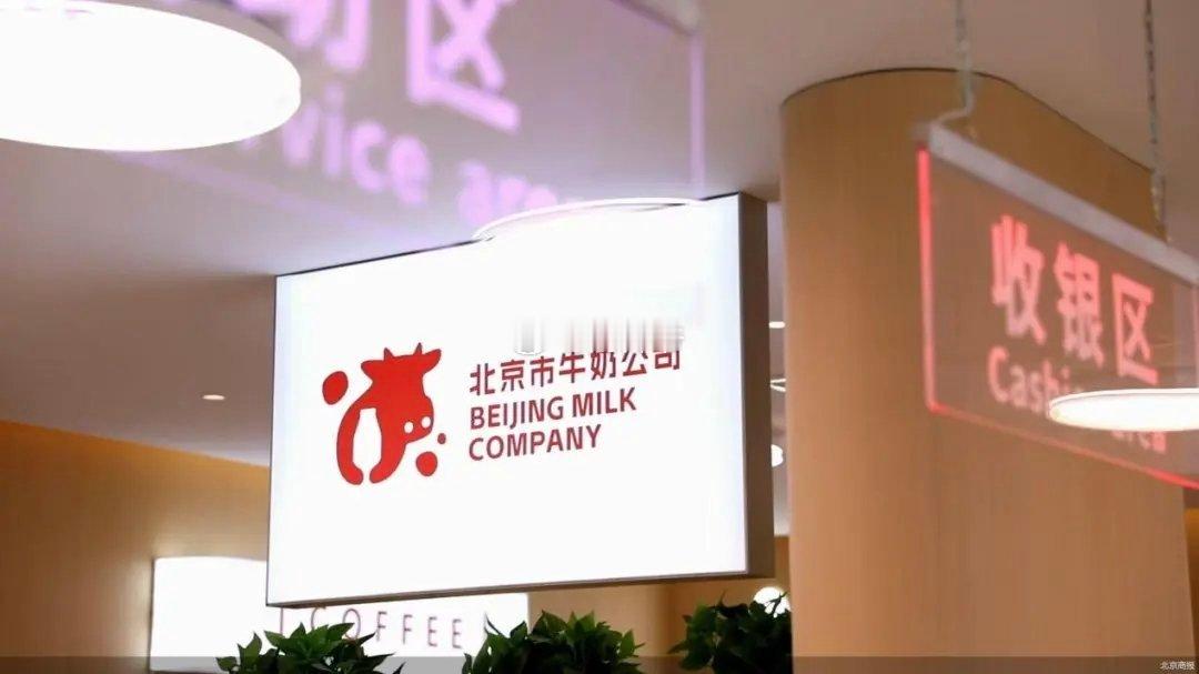 A股公司【三元食品】推出“现打牛奶”副牌“北京牛奶公司”。三元牛奶近些年一直陷于