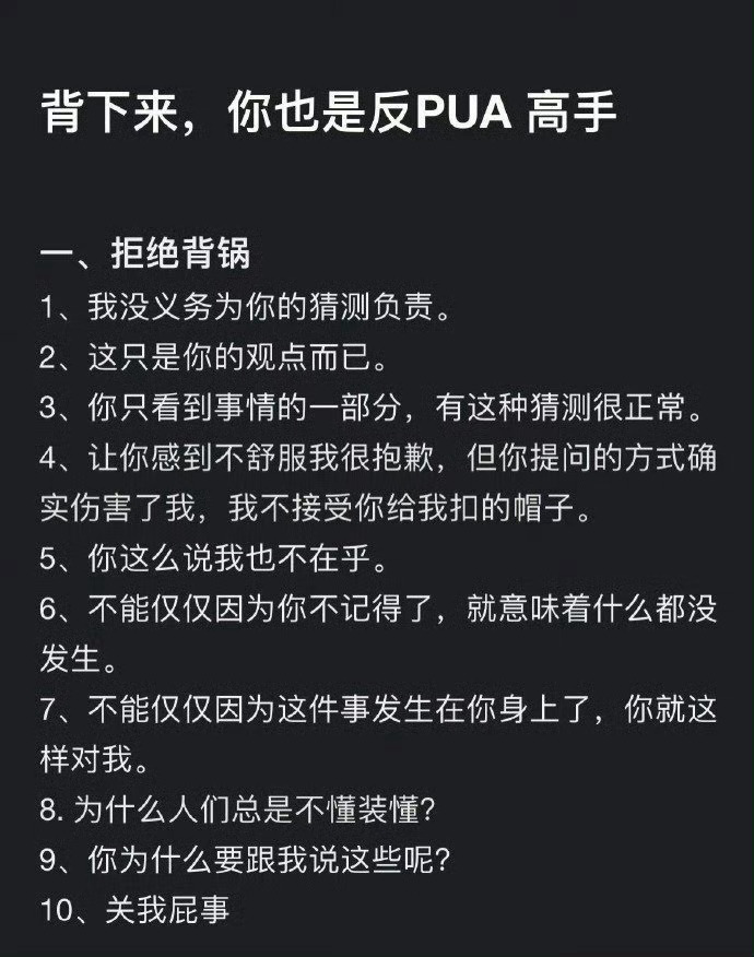 女孩一定要学的反pua话术。 ​​​