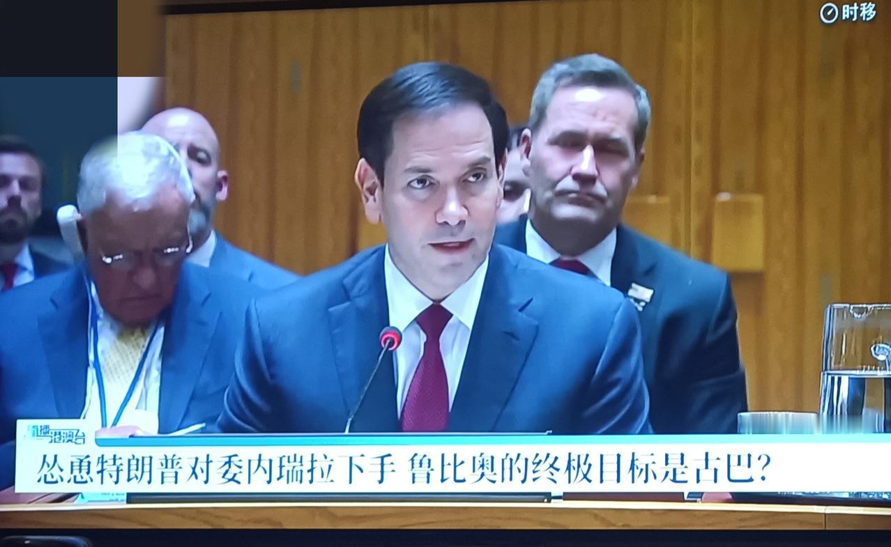 美国务卿鲁比奥怂恿特朗普对委内瑞拉下手，但鲁比奥将古巴视为对委行动的终极目标，核