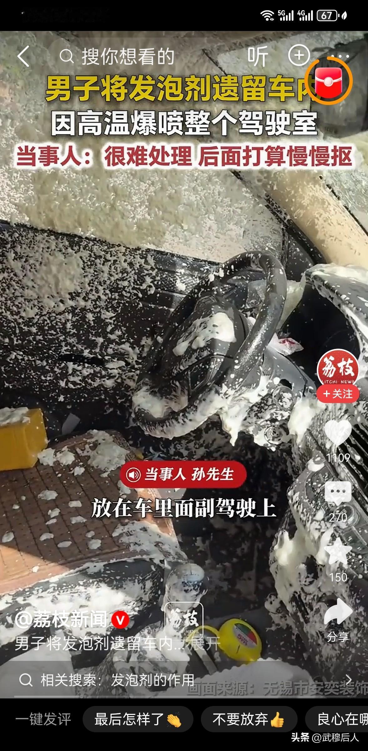发泡剂被遗留车内 因高温爆喷驾驶室
 
近日江苏无锡孙先生将发泡剂遗留副驾驶，中