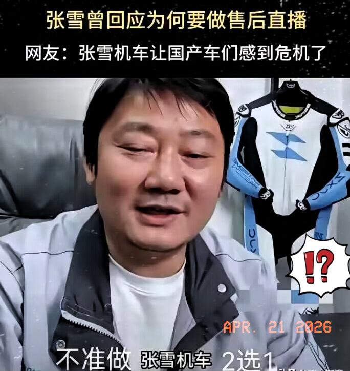 张雪在直播间吐槽：国内所有机车品牌都向自己的代理商下达了限制令，通知不准做张雪机