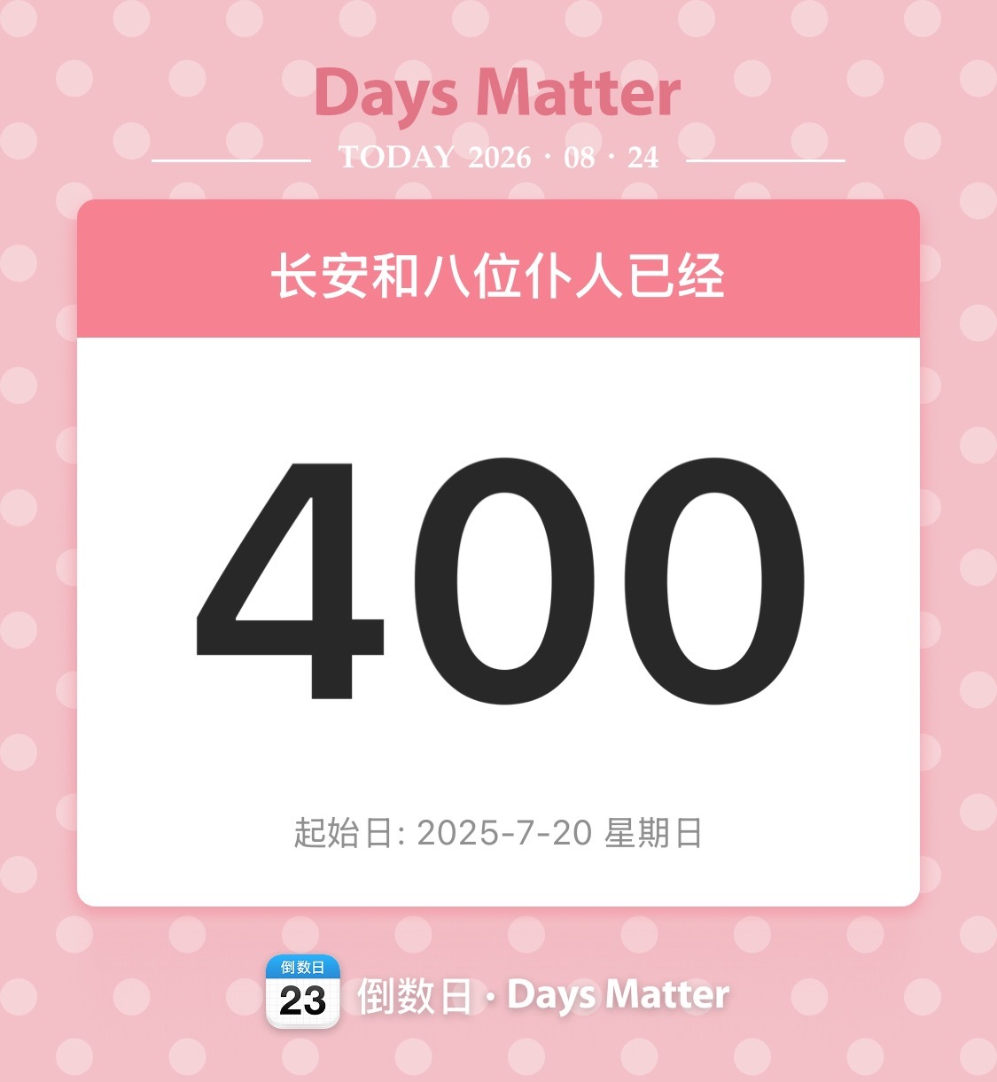 你怎么知道九人团已经400天了