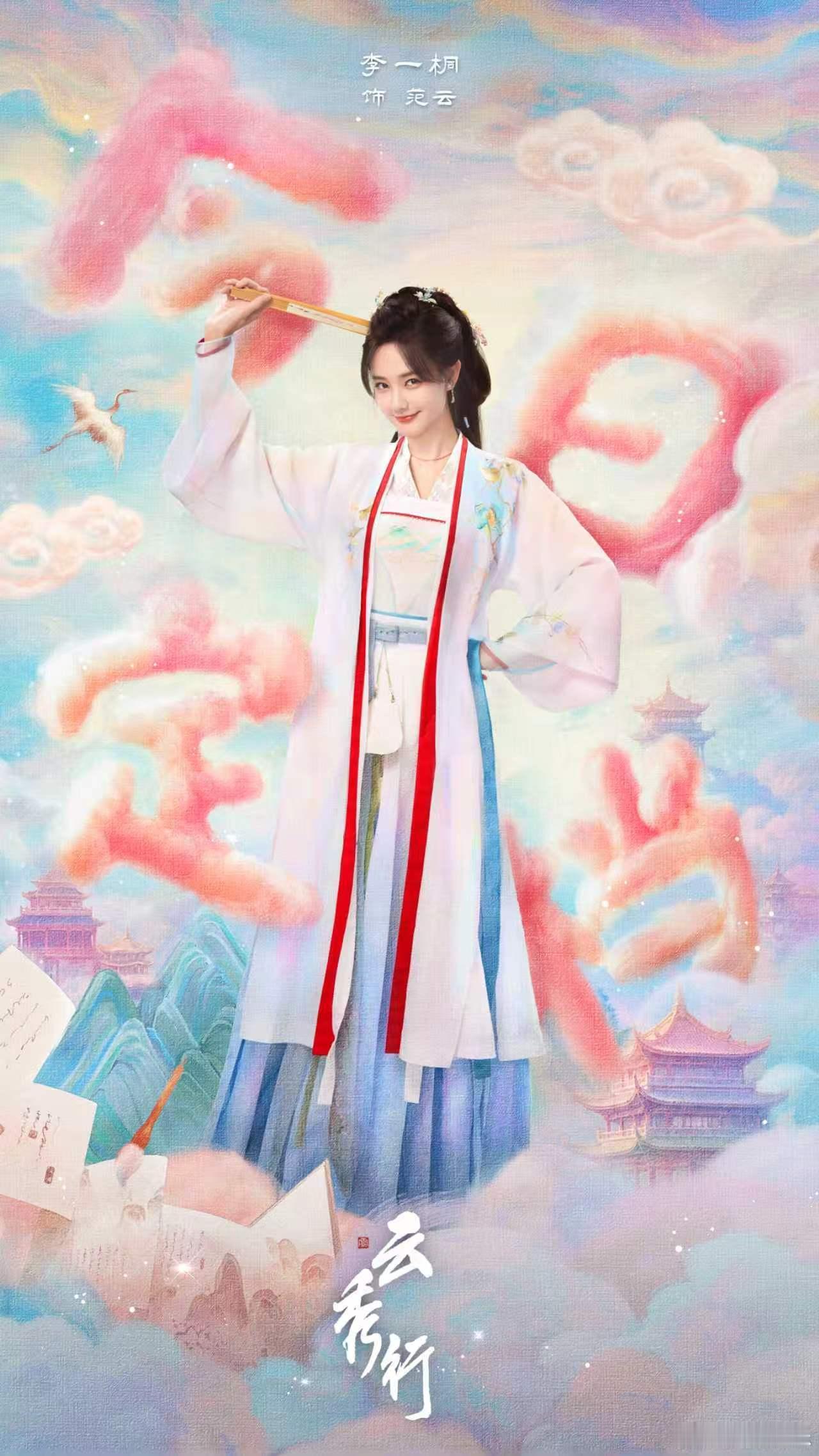 李一桐范云升官加薪接好云李一桐云秀行定档海报  李一桐范云升官加薪接好“云”，李