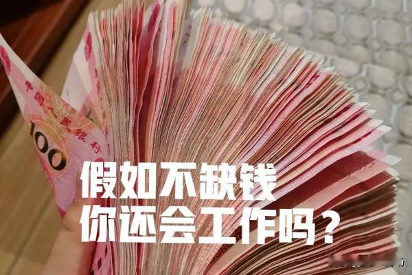不缺钱也会去工作的，只是没有压力，可能会工作轻松点。但是人总要工作，才会有活力，