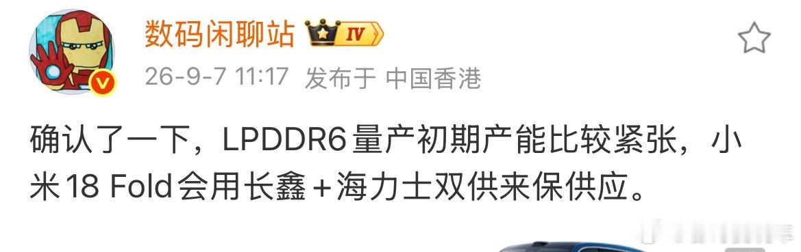 小米18fold长鑫和海力士双供应，这供应链有点强呀，也是不宣传首发的原因了？ 