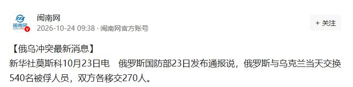 新华社莫斯科10月23日电 俄罗斯国防部23日发布通报说，俄罗斯与乌克兰当天交换