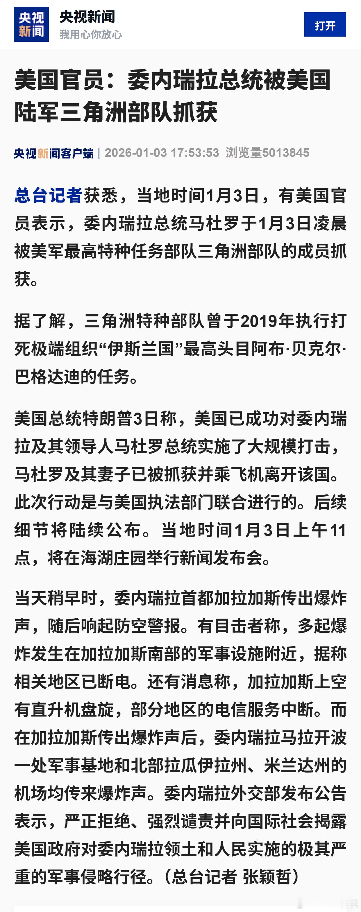 美国官员：委内瑞拉总统被美国陆军三角洲部队抓获 