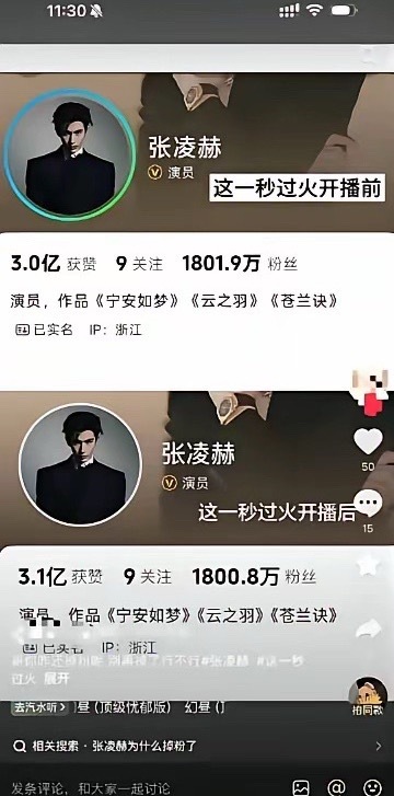 张凌赫播这一秒过火没涨粉，竟然还掉粉了，这是什么情况 