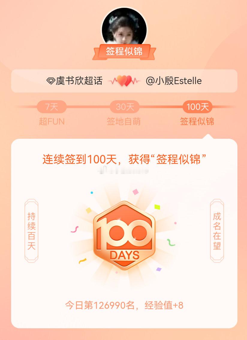 虞书欣 我在虞书欣 连续签到100天，获得了“签程似锦”头衔。心中有光，奔赴热爱