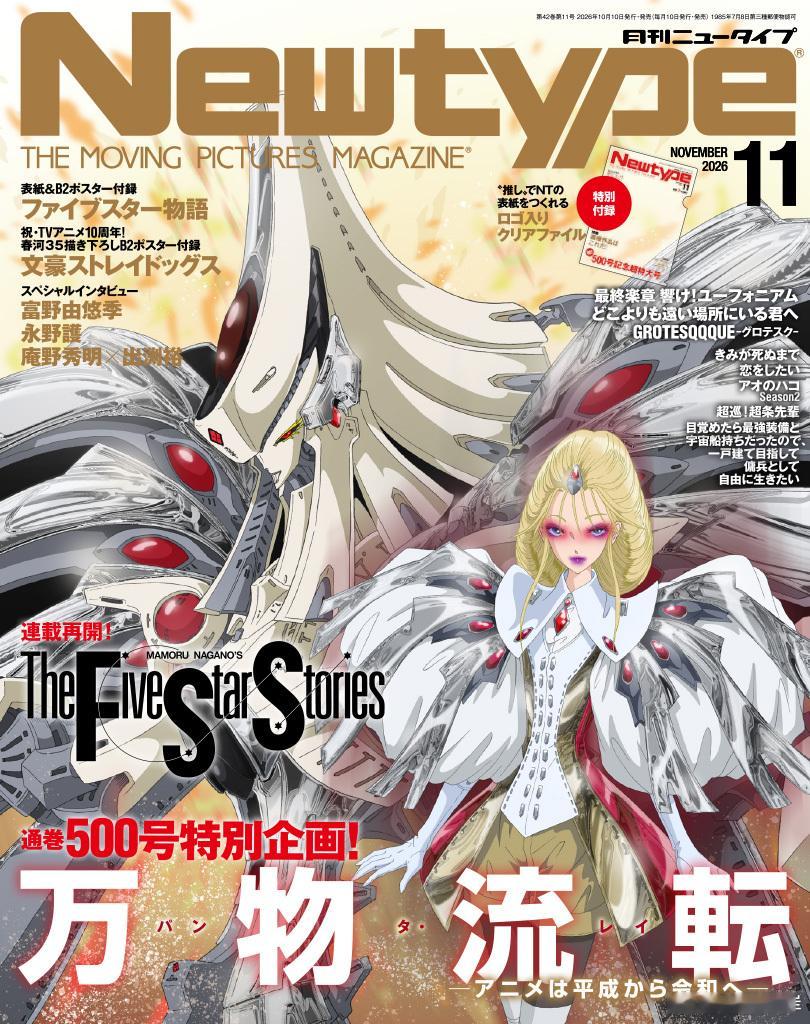 Newtype2026年11月号封绘，《五星物语》时隔数月，连载再开。封面人物看